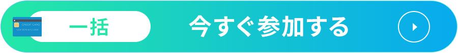 クレジット一括のお申し込みはこちら