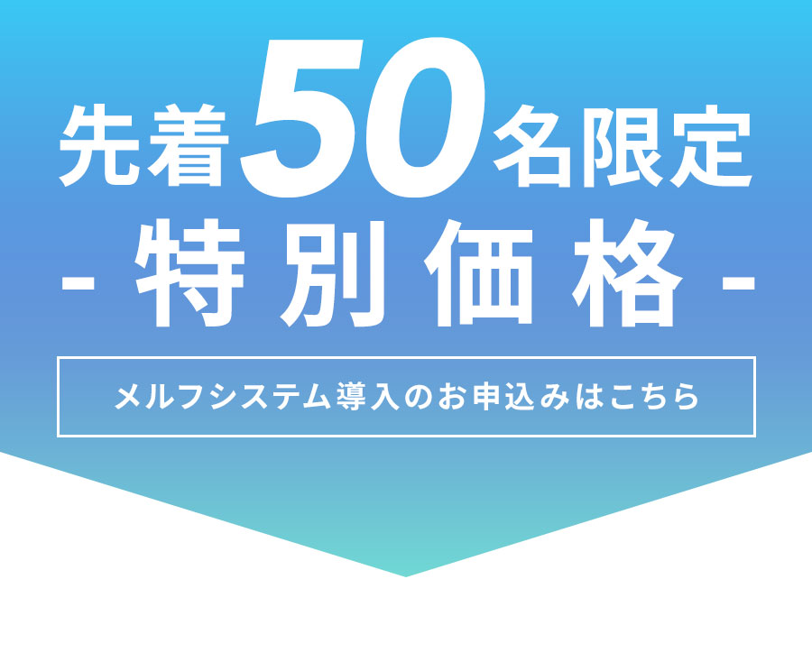 先着50名限定-特別価格-